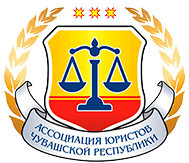Ассоциация юристов Чувашской республики логотип